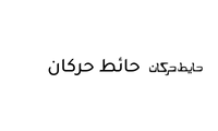 حائط حركان