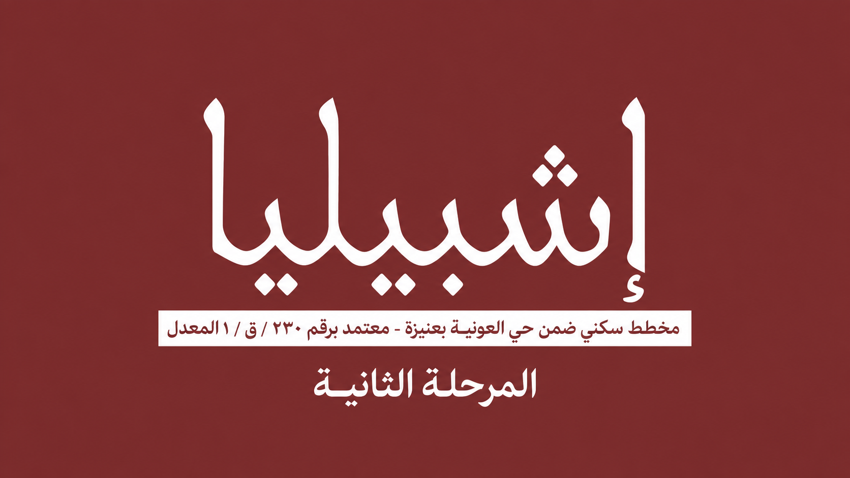 مشروع أشبيليا